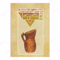 کتاب چوتاشی در مازندران اثر مصطفی رستمی انتشارات فرهنگستان هنر