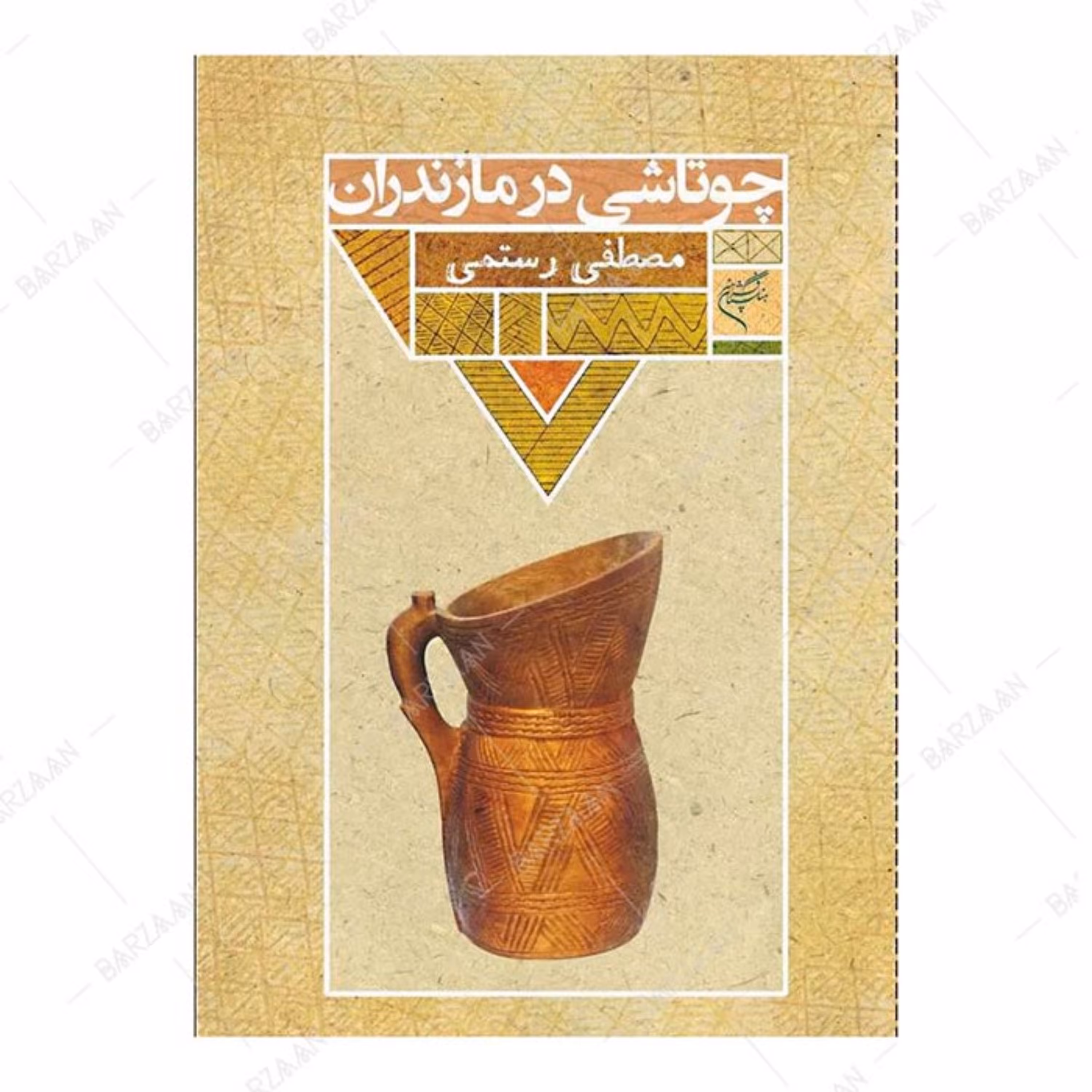 کتاب چوتاشی در مازندران اثر مصطفی رستمی انتشارات فرهنگستان هنر