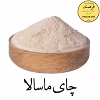 چای ماسالا فرهمند یک کیلویی (ضمانت کیفیت و مرجوعی)