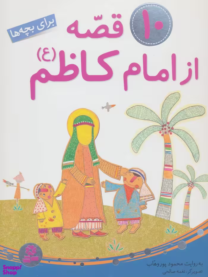 کتاب 10 قصه از امام کاظم (ع) اثر محمود پوروهاب انتشارات قدیانی