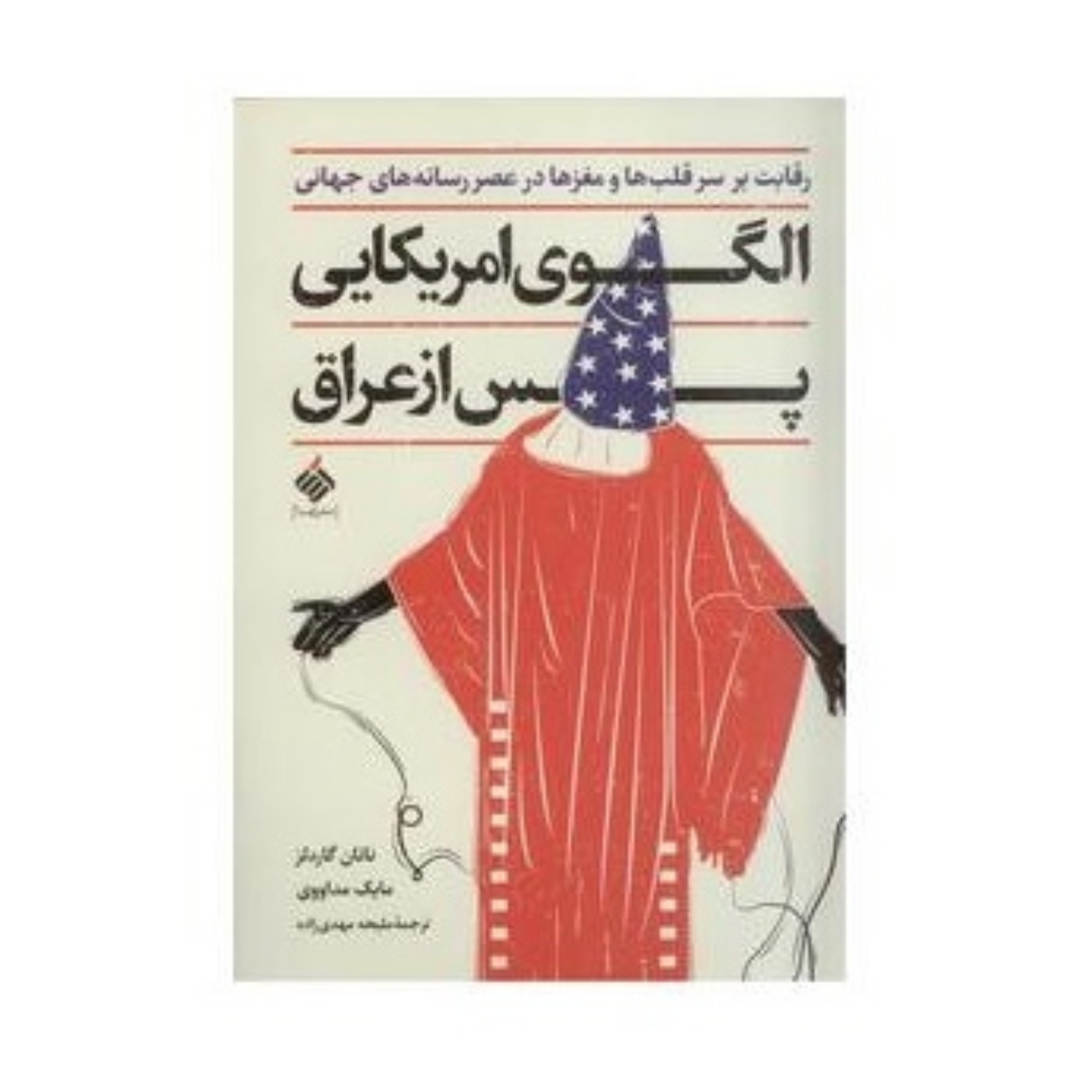 الگوی امریکایی پس از عراق