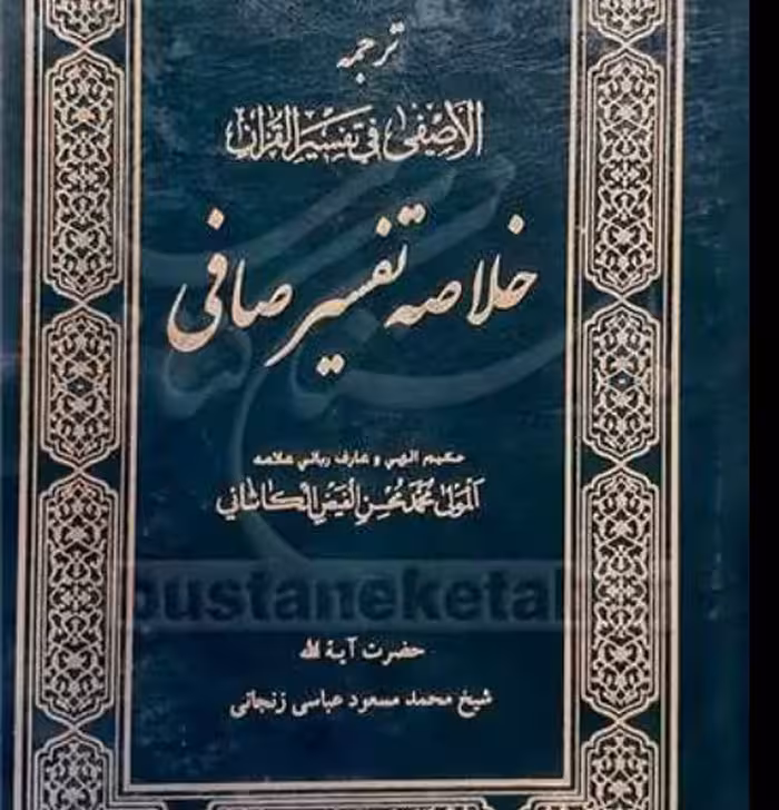 ترجمه خلاصه تفسیر صافی فیض کاشانی مترجم مسعود عباسی زنجانی انتشارات دارالعلم