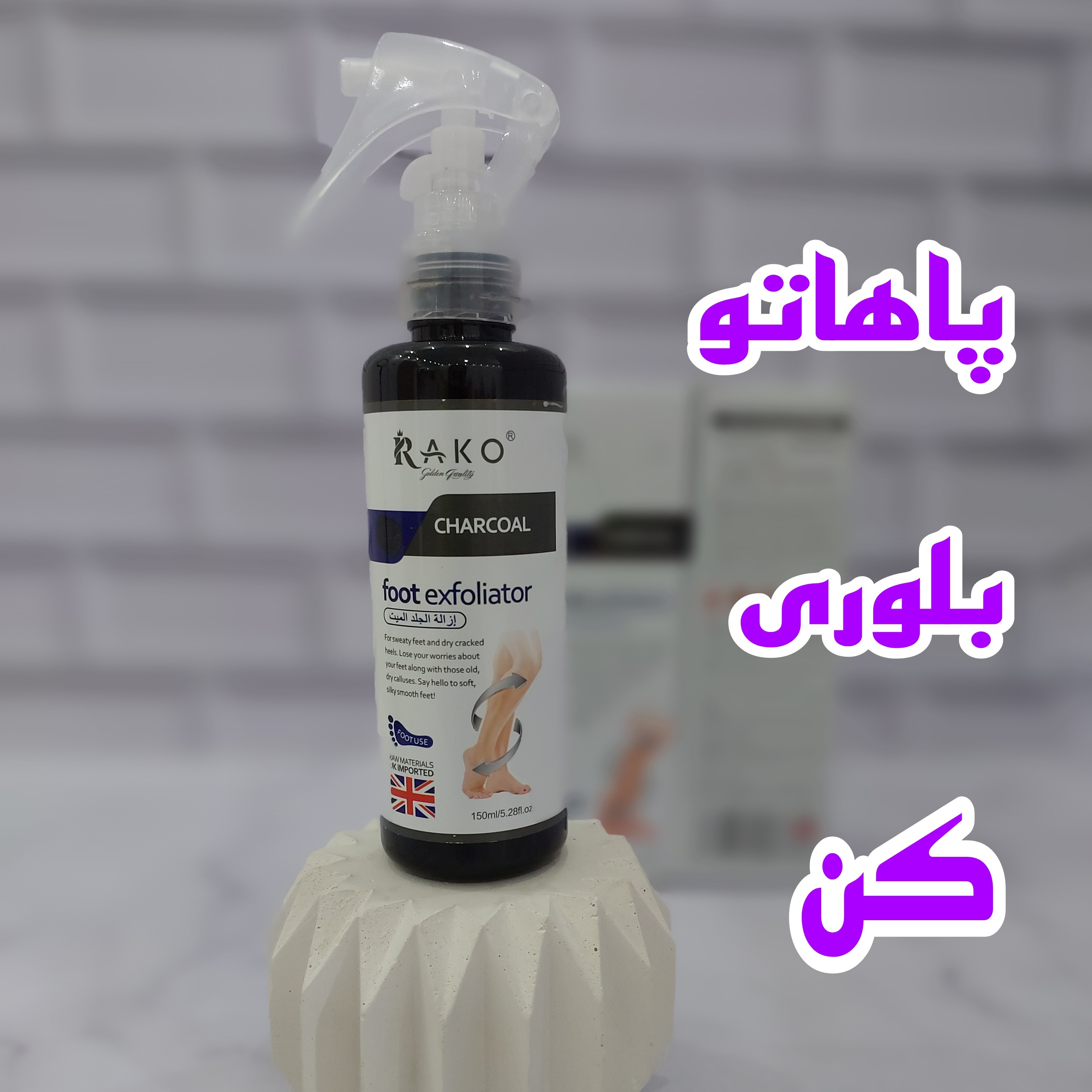 اسپری ترک پا راکو (ترک پاشنه ، پینه )