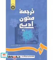 قیمت و خرید کتاب ترجمه متون ادبی اثر علی خزاعی فر | ایده بوک