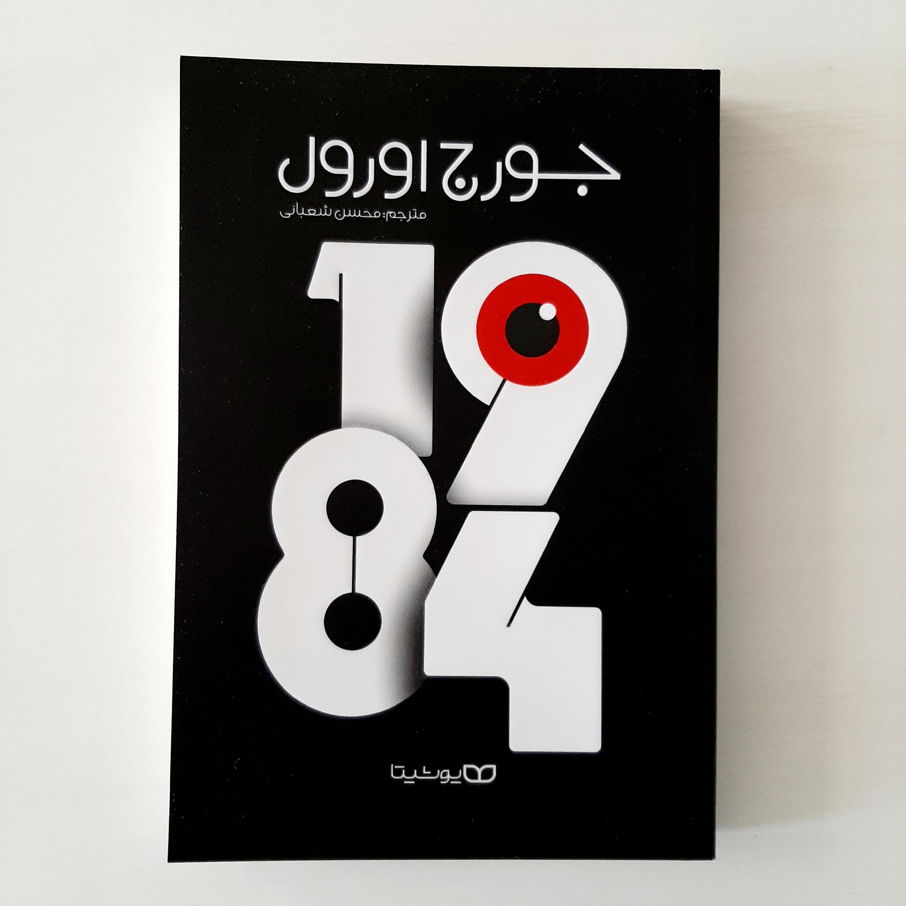 کتاب 1984 جورج اورل