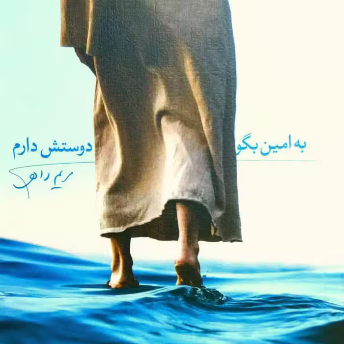 به امین بگو دوستش دارم
