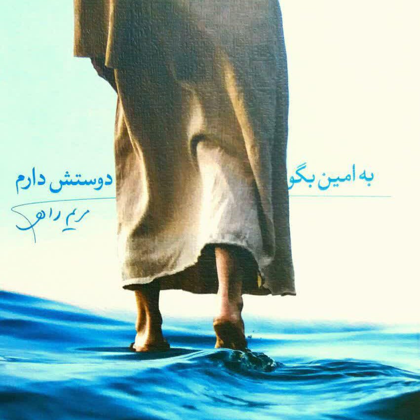به امین بگو دوستش دارم