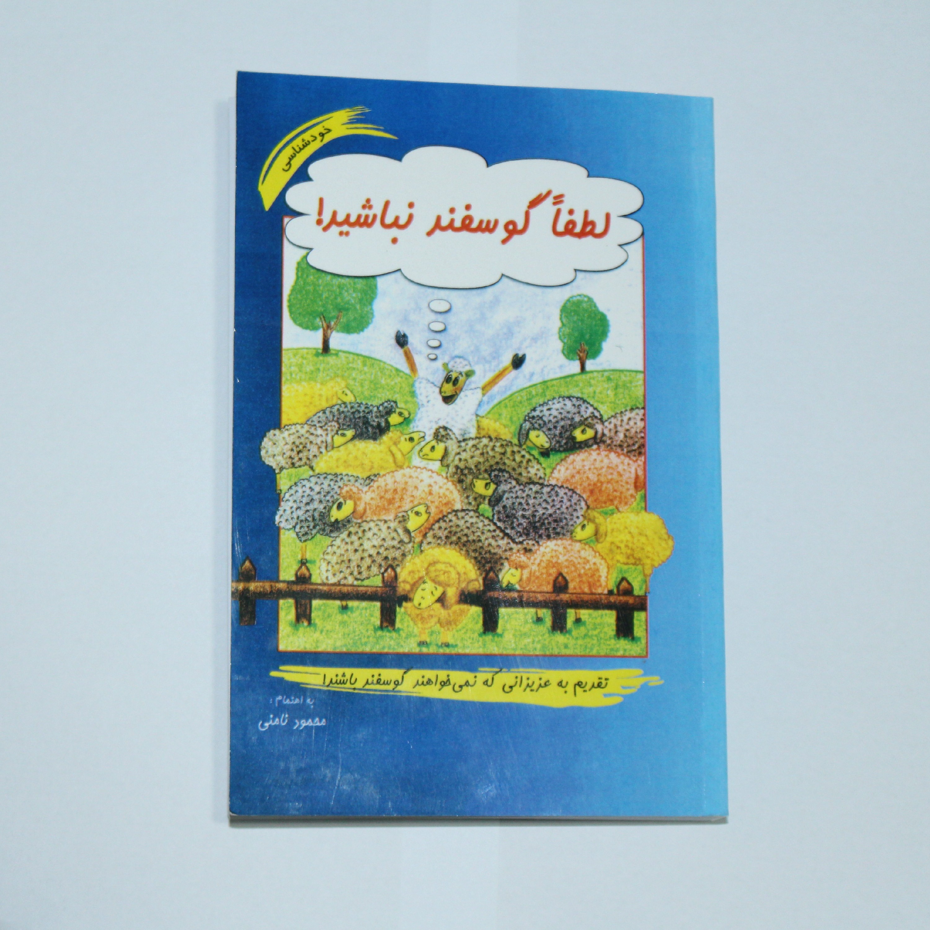 کتاب لطفا گوسفند نباشید