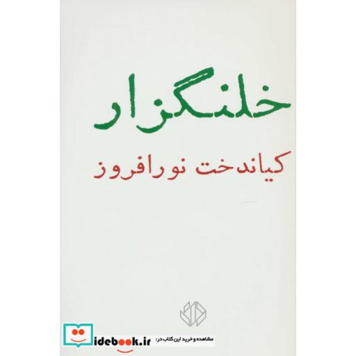 کتاب خلنگزار اثر کیانداخت نورافروز