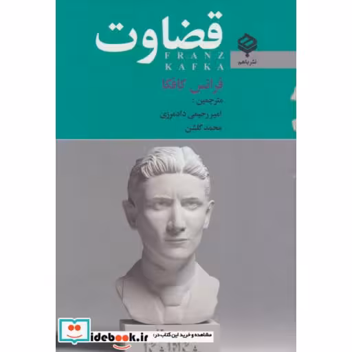 کتاب قضاوت اثر فرانتس کافکا