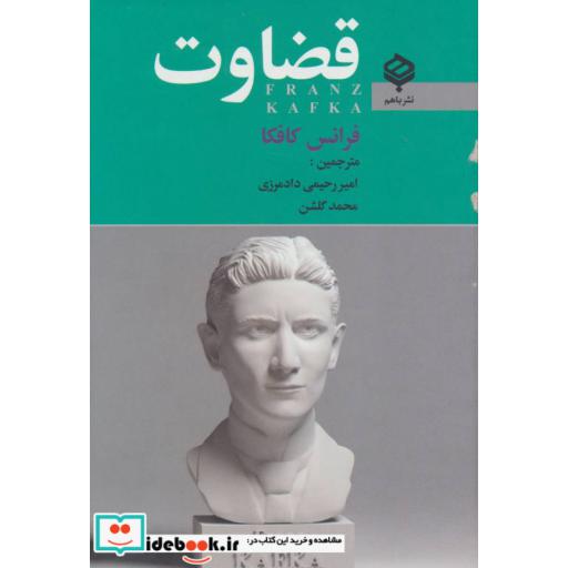کتاب قضاوت اثر فرانتس کافکا