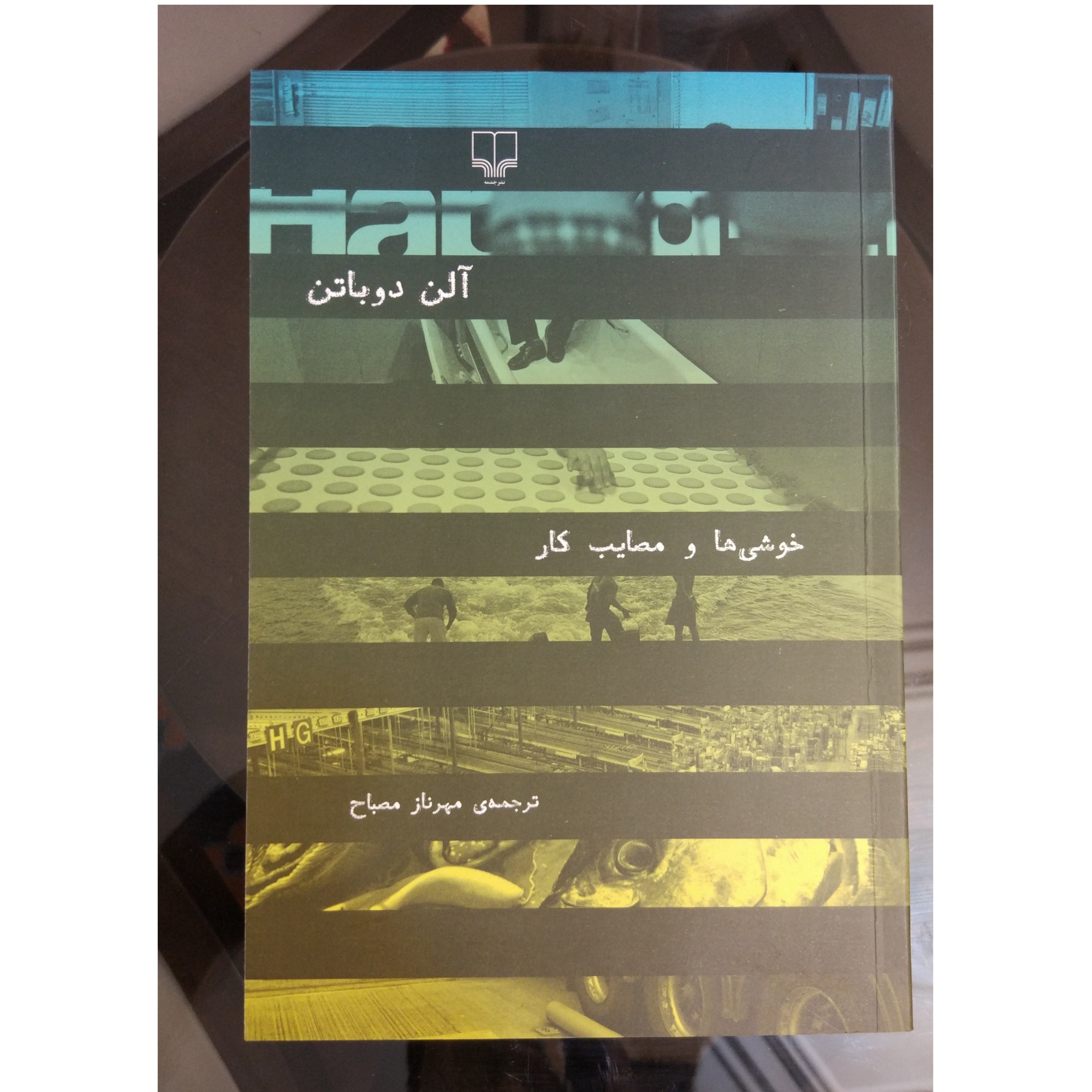 خوشی ها و مصائب کار ، آلن دوباتن ، ترجمه مهرناز مصباح ، نشر چشمه