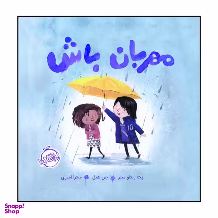 کتاب مهربان باش اثر جان کلاسن انتشارات پرتقال