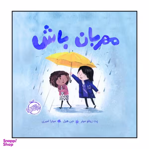 کتاب مهربان باش اثر جان کلاسن انتشارات پرتقال