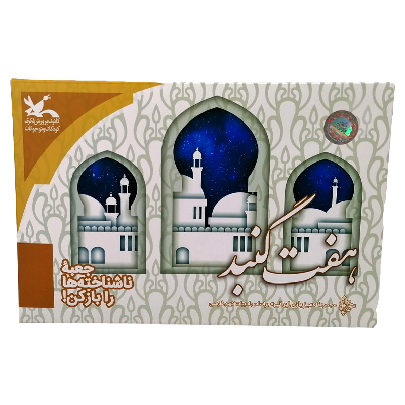 بازی فکری مدل هفت گنبد