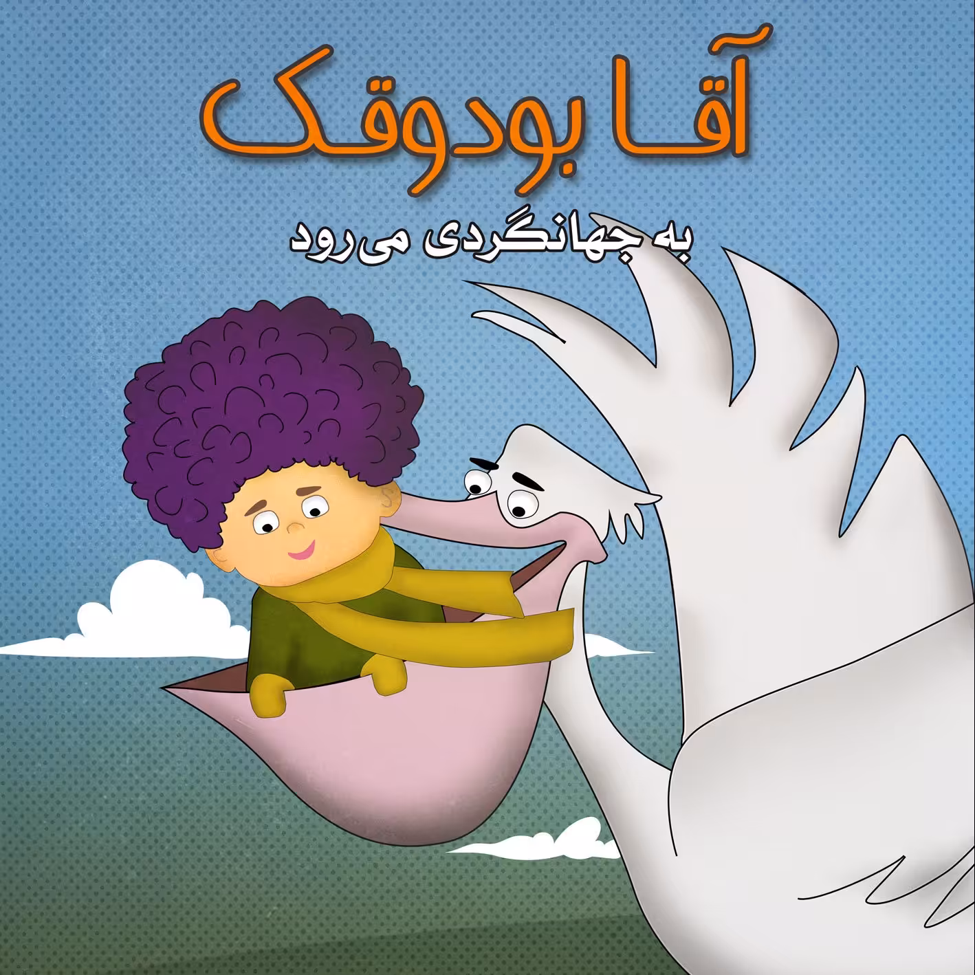 آقابودوقک به جهانگردی می‌رود کتاب کودک برای گروه سنی ب