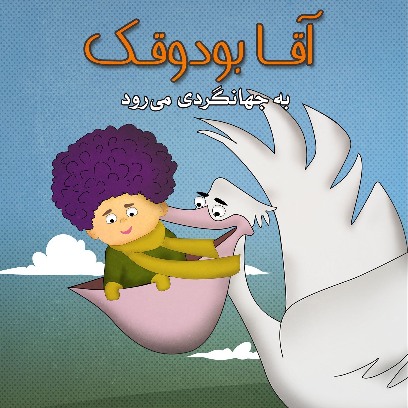 آقابودوقک به جهانگردی می‌رود کتاب کودک برای گروه سنی ب
