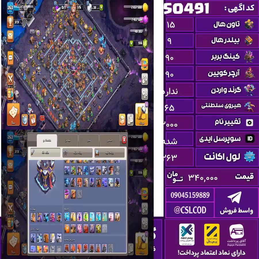 اکانت کلش لول 263 تاون 15 لول 90 کویین 90 واردن  رویال چمپیون 65 شاهزاده مینیون 61 تغییرنام 2000 کد 50491