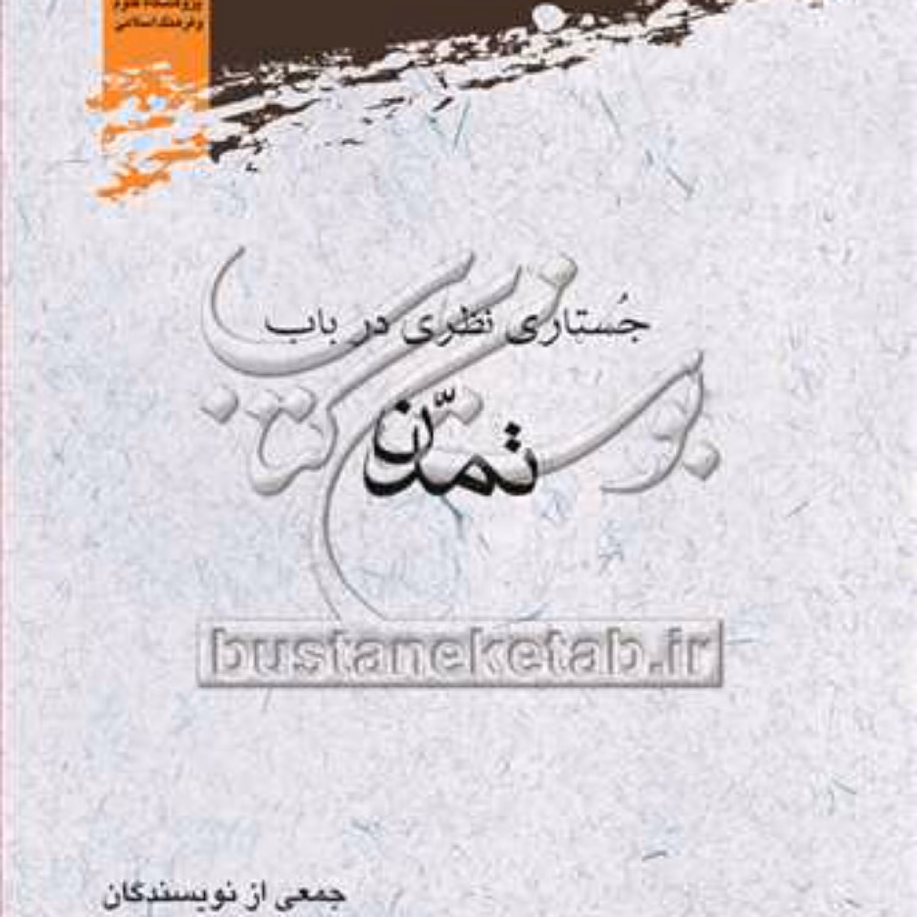 کتاب جستاری نظری در باب تمدن نشر پژوهشگاه علوم و فرهنگ اسلامی