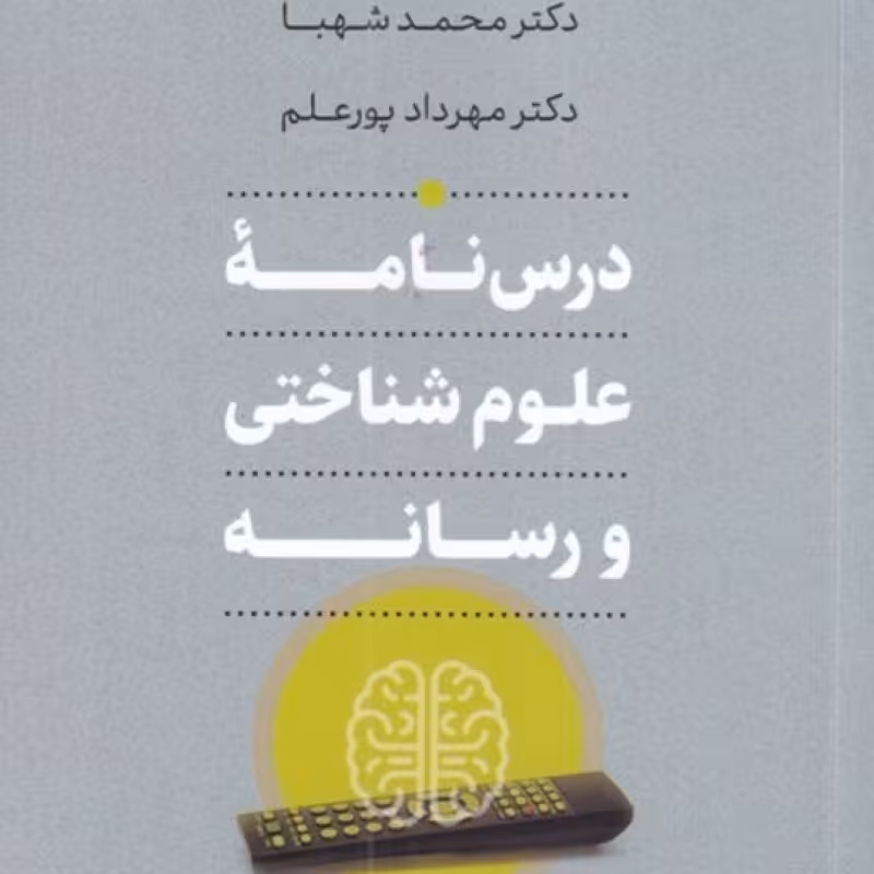 کتاب درس‌نامه‌ علوم شناختی و رسانه