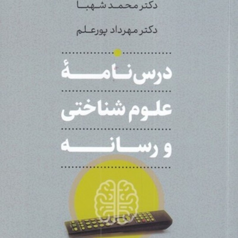 کتاب درسنامه علوم شناختی و رسانه