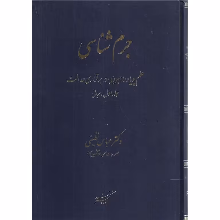 جرم شناسی جلد1: مبانی