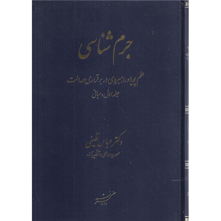 جرم شناسی جلد1: مبانی
