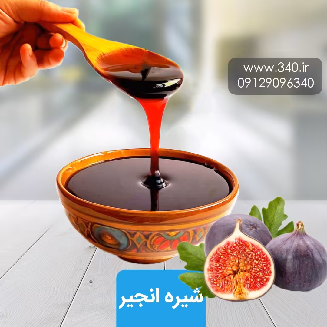 شیره انجیر خشک 