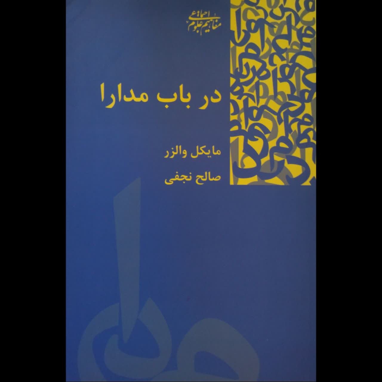 در باب مدارا (نوشته مایکل والزر- ترجمه صالح نجفی)