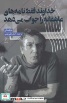 قیمت و خرید کتاب خداوند فقط نامه های عاشقانه | ایده بوک