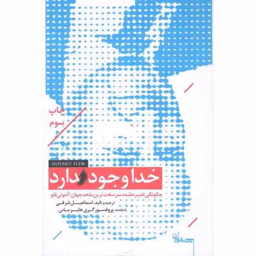 خدا وجود دارد: چگونگی تغییر عقیده سرسخت ترین ملحد جهان: آنتونی فلو