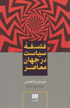 خرید کتاب فلسفه سیاست در جهان معاصر — کتابسرای طه