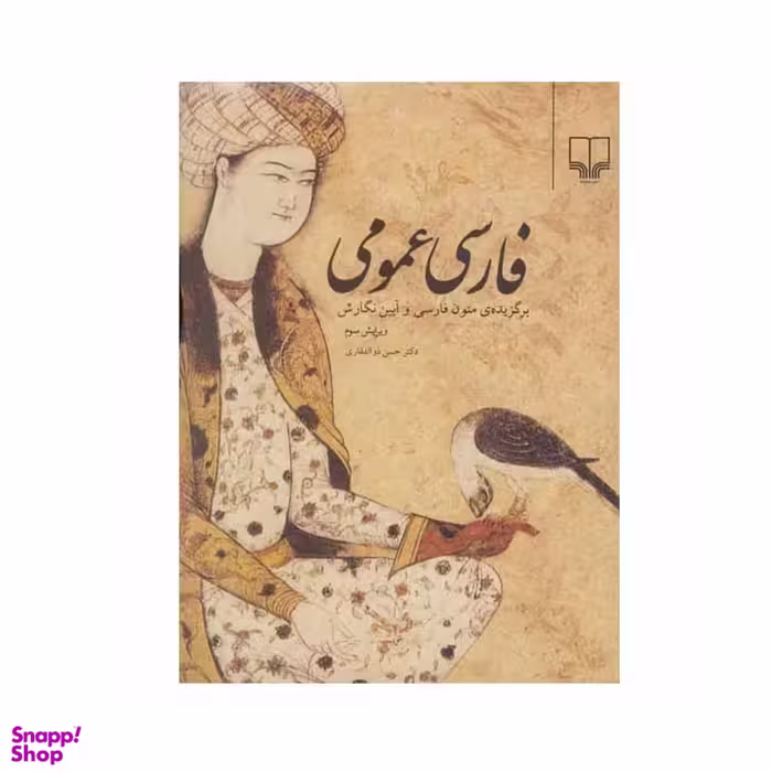 کتاب فارسی عمومی اثر حسن ذوالفقاری نشر چشمه