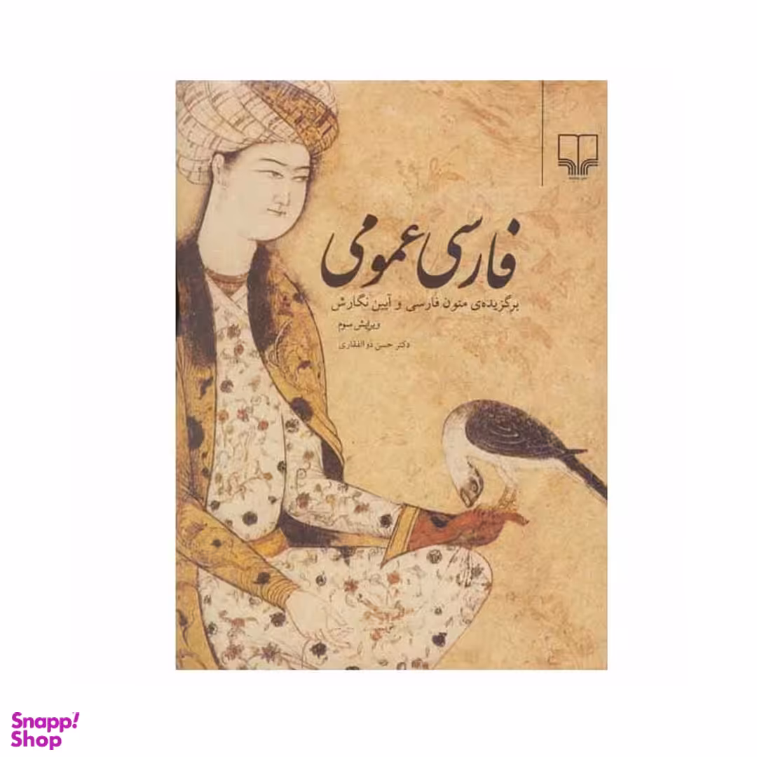 کتاب فارسی عمومی اثر حسن ذوالفقاری نشر چشمه