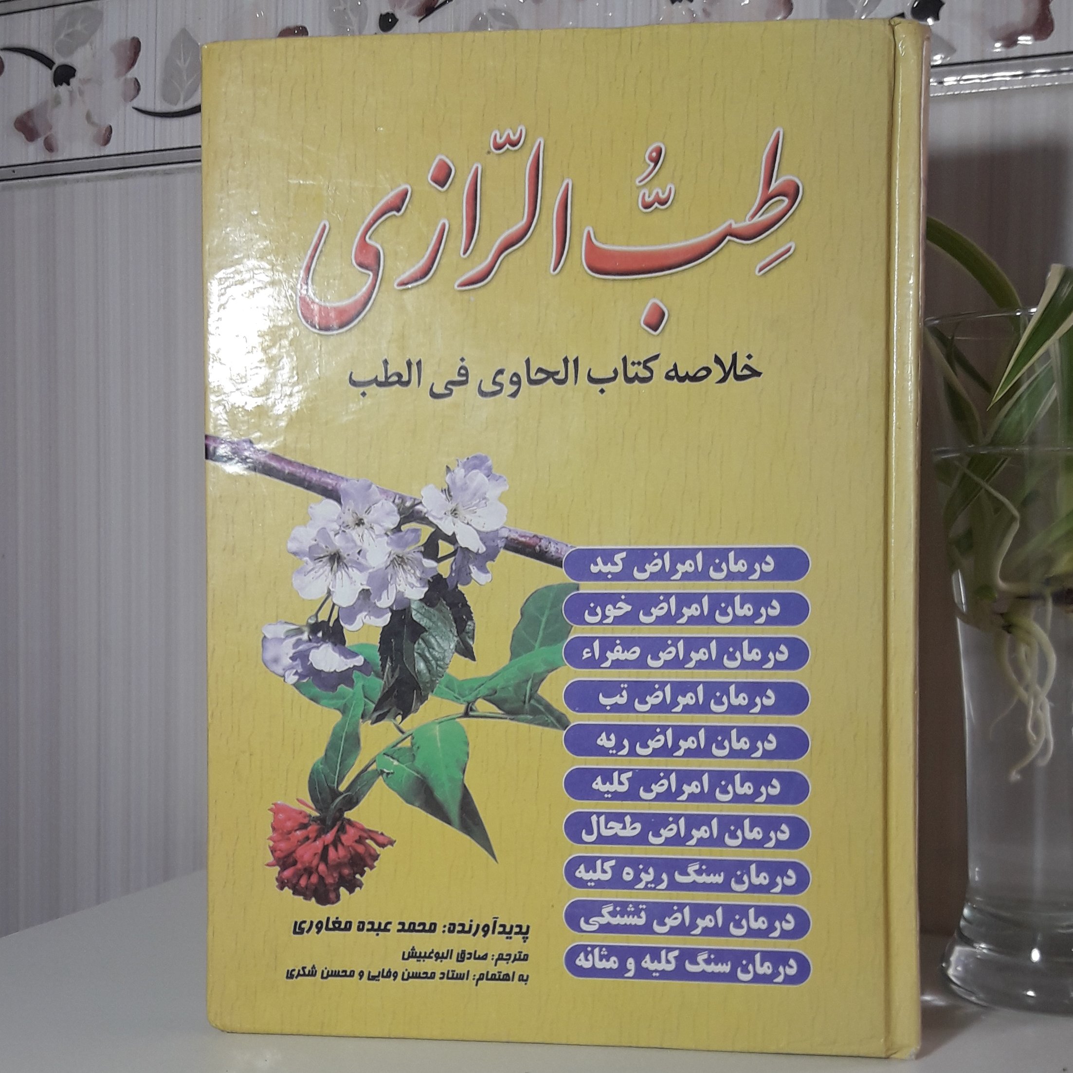 طب الرازی خلاصه کتاب الحاوی فی طب 222 صفحه وزیری