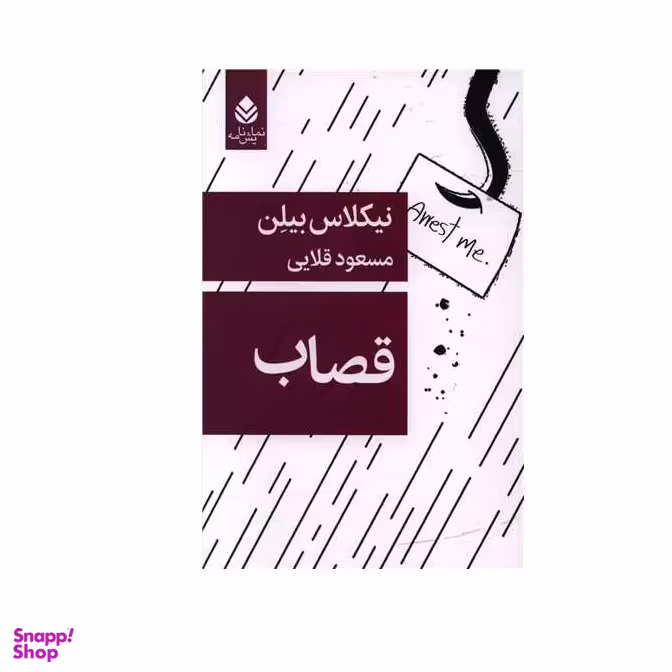 کتاب قصاب اثر نیکلاس بیلن نشر قطره