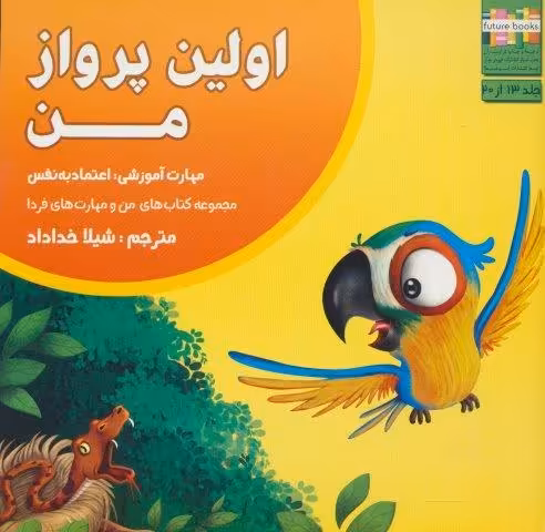 من و مهارت های فردا13 (اولین پرواز من:اعتماد به نفس)