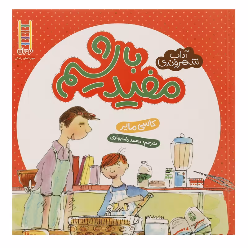 کتاب آداب شهروندی مفید باشیم اثر کاسی مایر