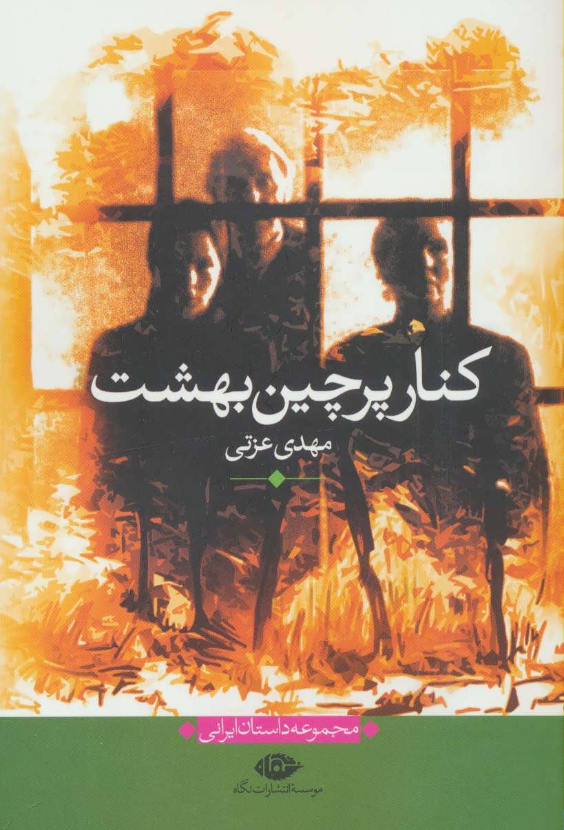 کتاب کنار پرچین بهشت