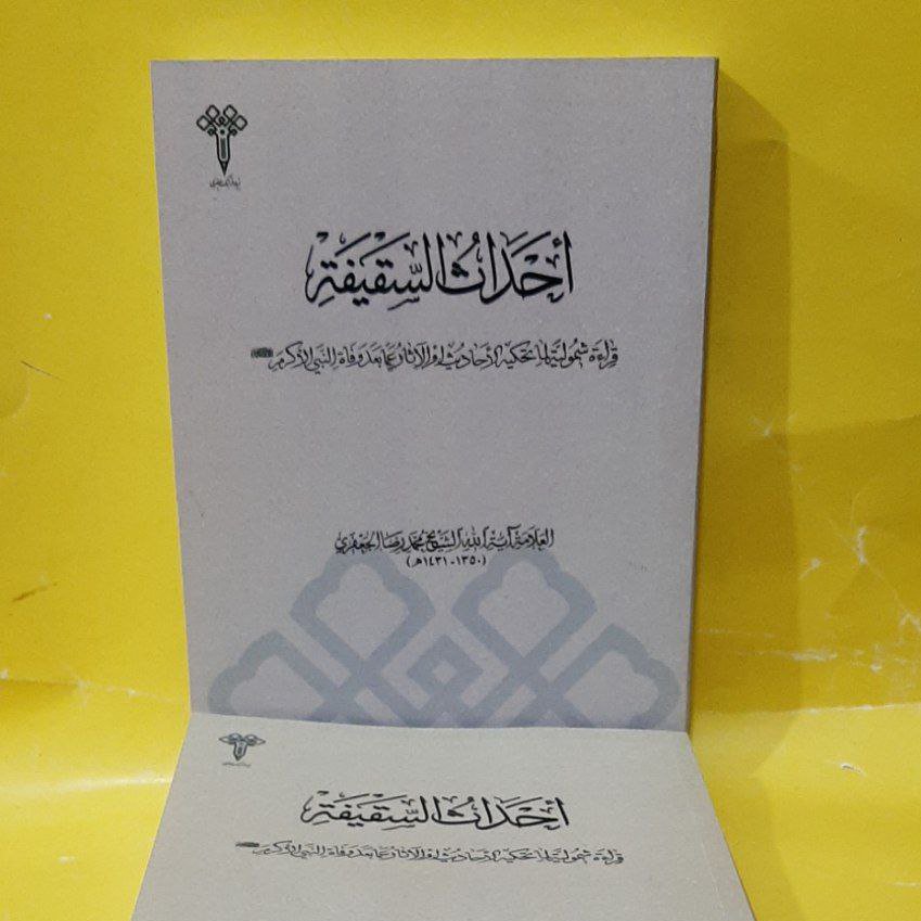 کتاب احداث السقیفه،عربی،محمدرضا  جعفری