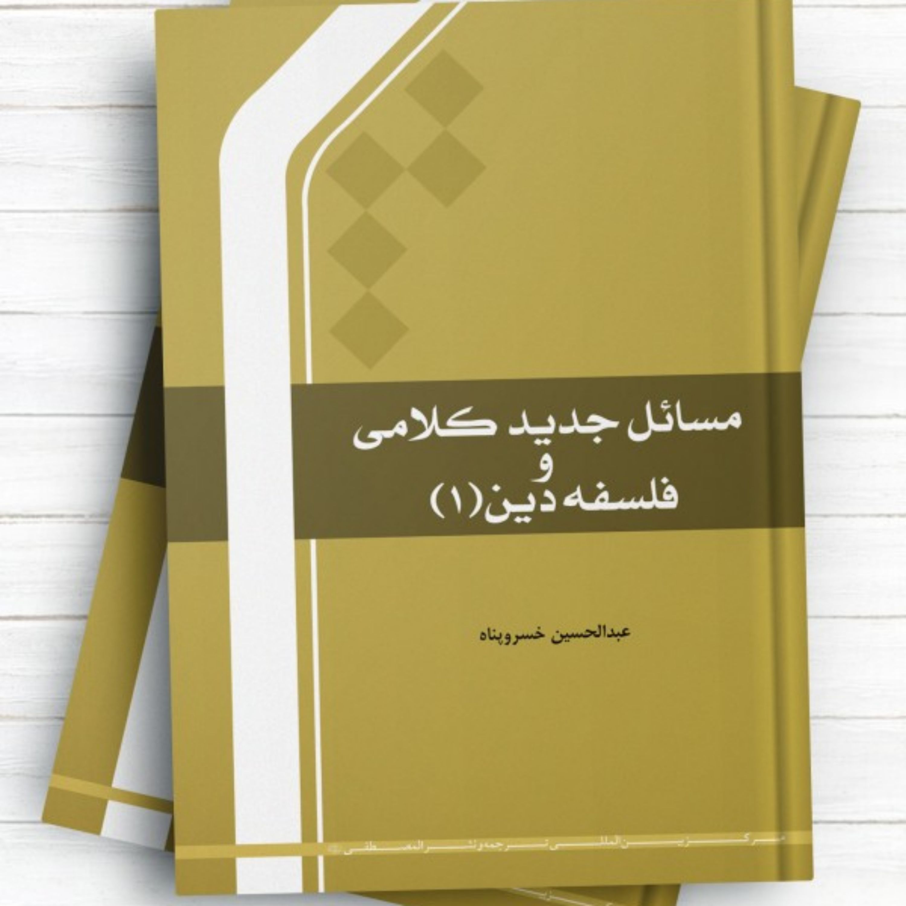 کتاب مسائل جدید کلامی و فلسفه دین ج 1