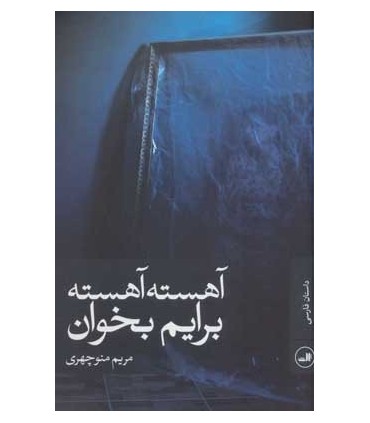 کتاب آهسته آهسته برایم بخوان