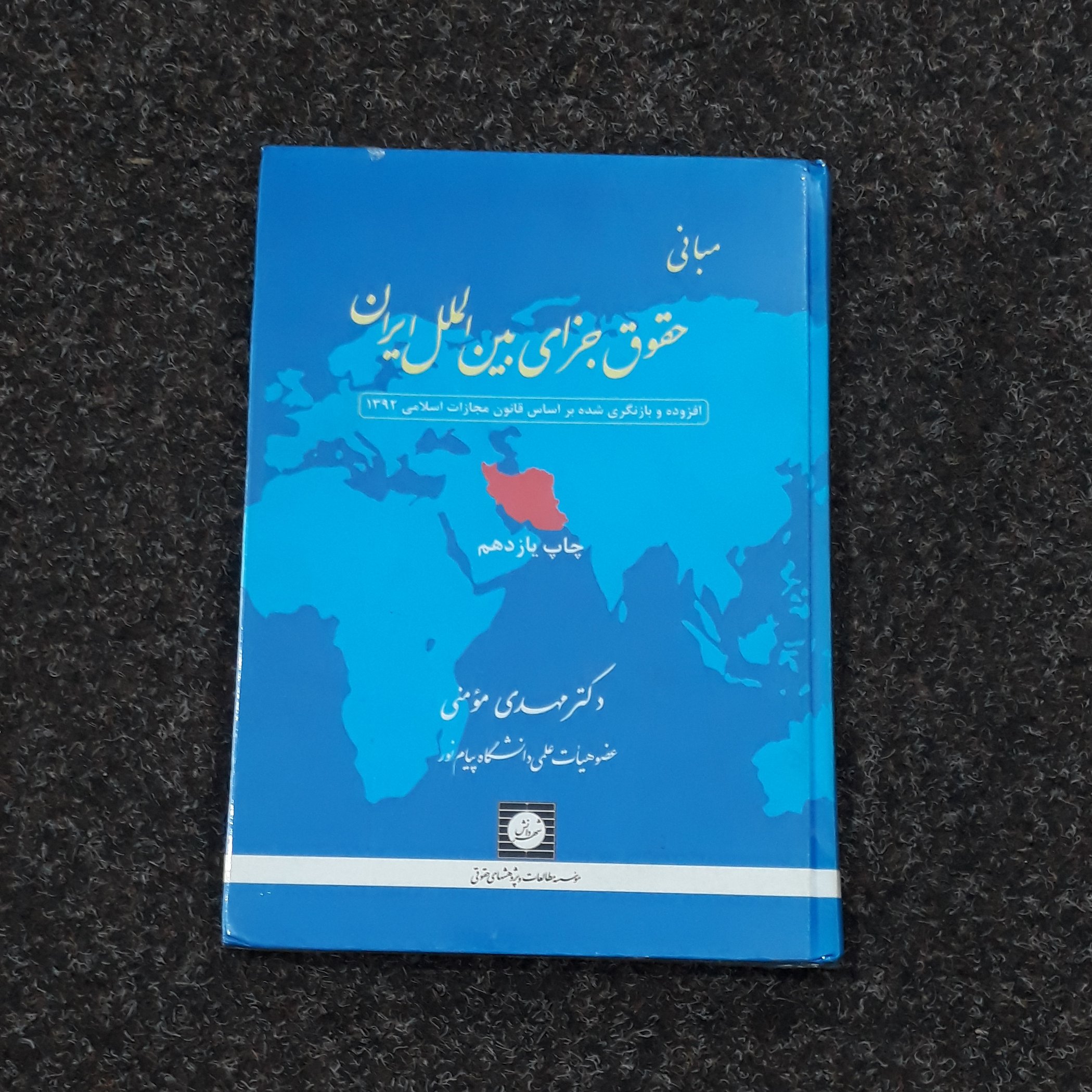 مبانی حقوق جزای بین الملل ایران مهدی مومنی