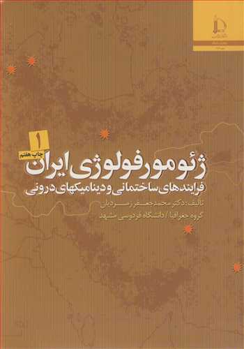 کتاب ژئومورفولوژی ایران فرایندهای ساختمانی و دینامیک های درونی دوره 2جلدی