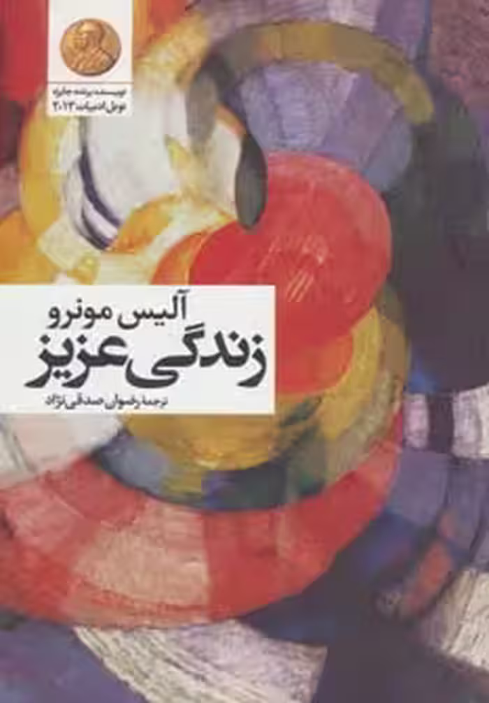 کتاب زندگی عزیز نشر گل آذین اثر آلیس مونرو