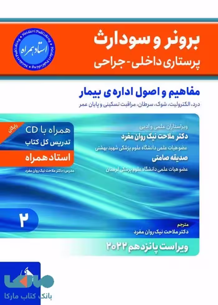 برونر و سودارث 2022 جلد 2 مفاهیم و اصول اداره ی بیمار نشر حیدری
