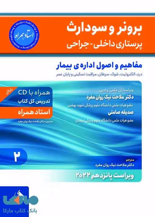 برونر و سودارث 2022 جلد 2 مفاهیم و اصول اداره ی بیمار نشر حیدری