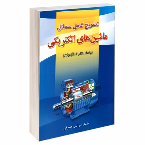 تشریح کامل مسائل ماشین های الکتریکی نشر امید انقلاب (20414)