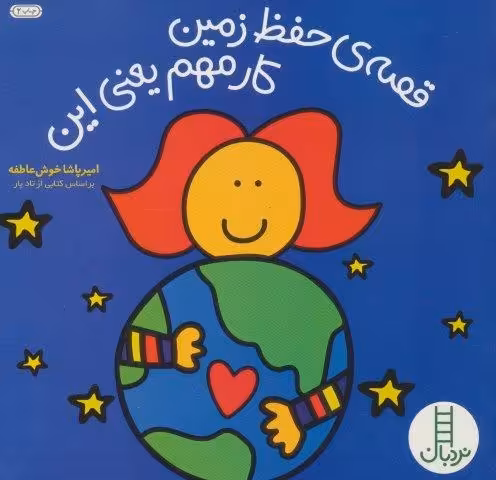 قصه ی حفظ زمین کار مهم یعنی این (گلاسه)
