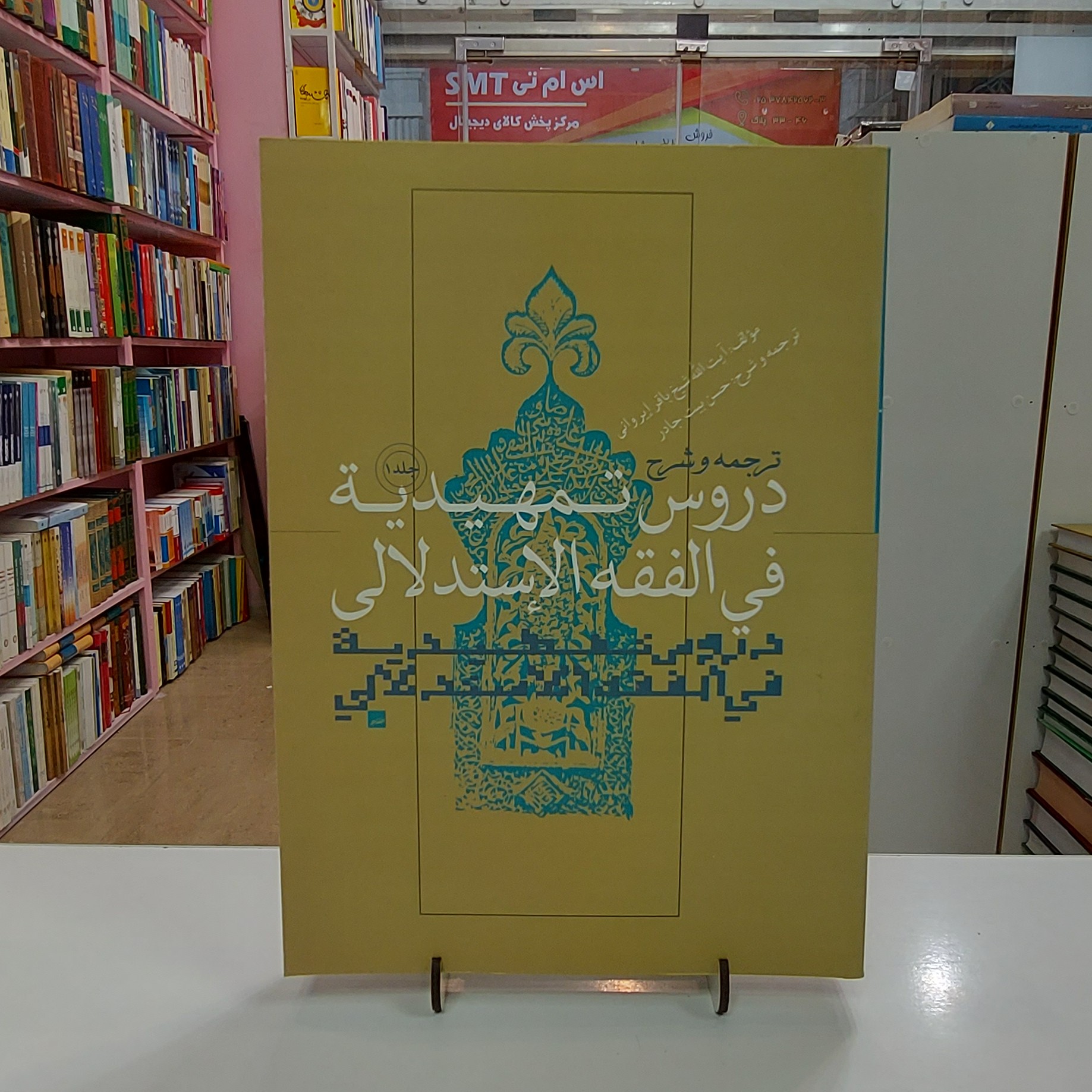 ترجمه و شرح دروس تمهیدیه فی الفقه الاستدلالی جلد پنجم